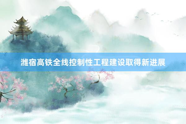 潍宿高铁全线控制性工程建设取得新进展