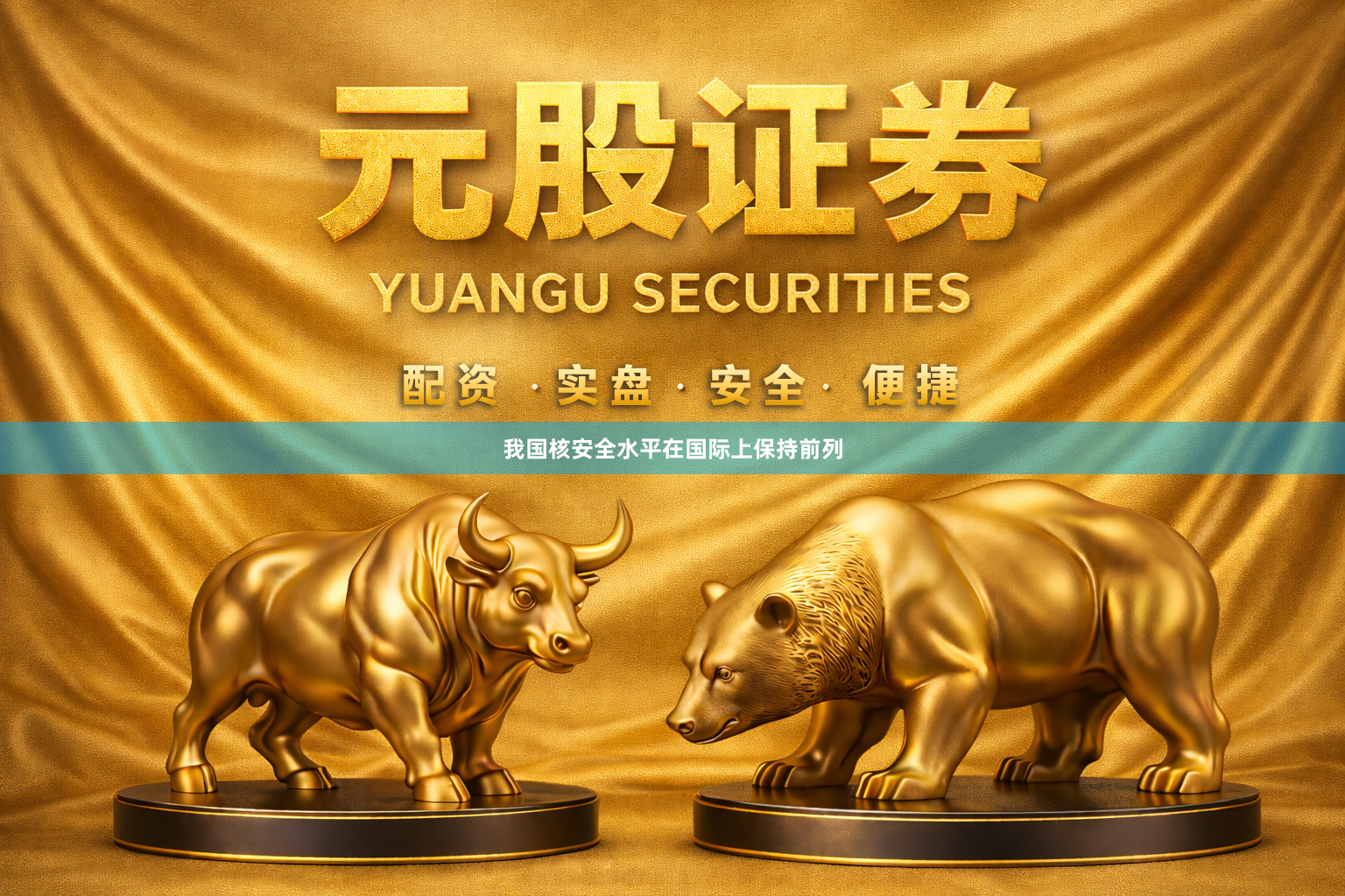 我国核安全水平在国际上保持前列