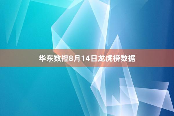 华东数控8月14日龙虎榜数据