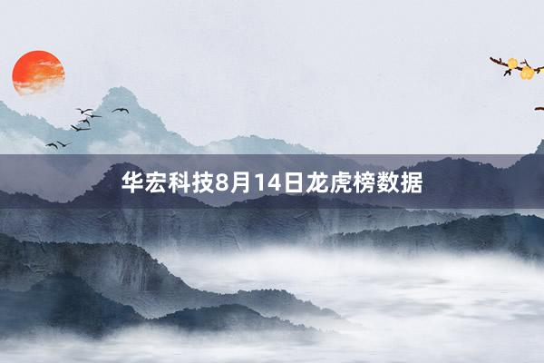 华宏科技8月14日龙虎榜数据