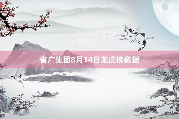 省广集团8月14日龙虎榜数据