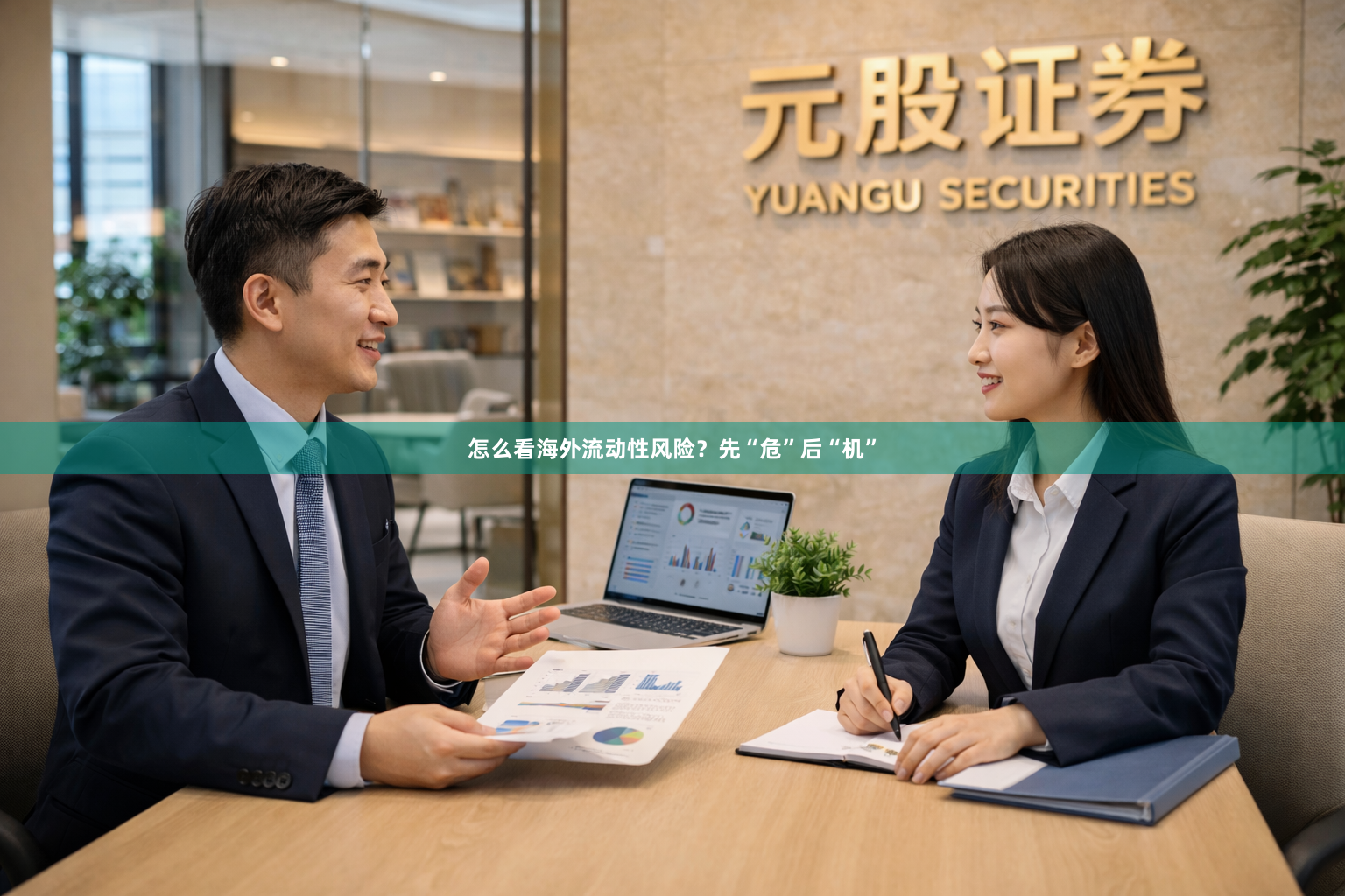 怎么看海外流动性风险？先“危”后“机”