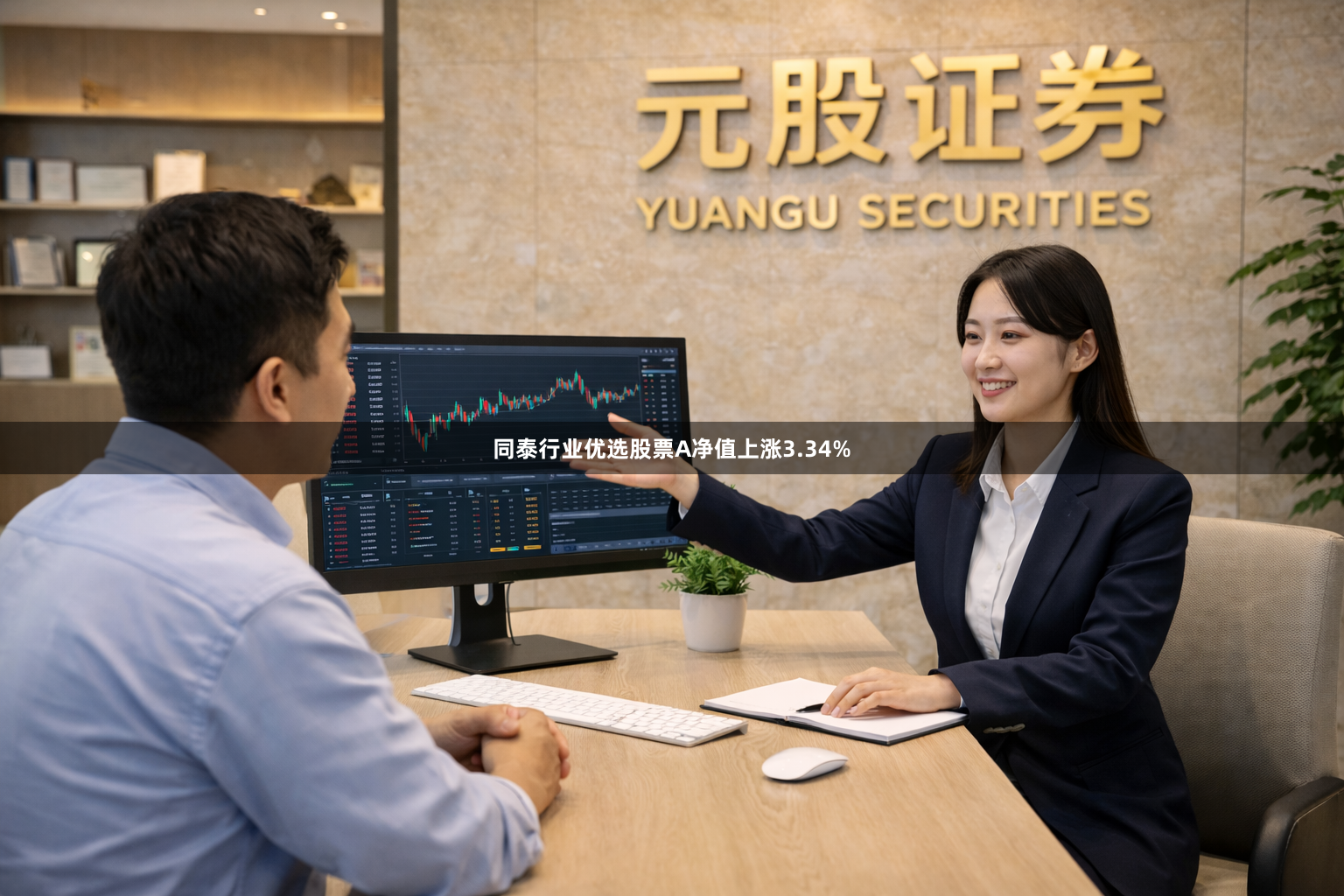 同泰行业优选股票A净值上涨3.34%