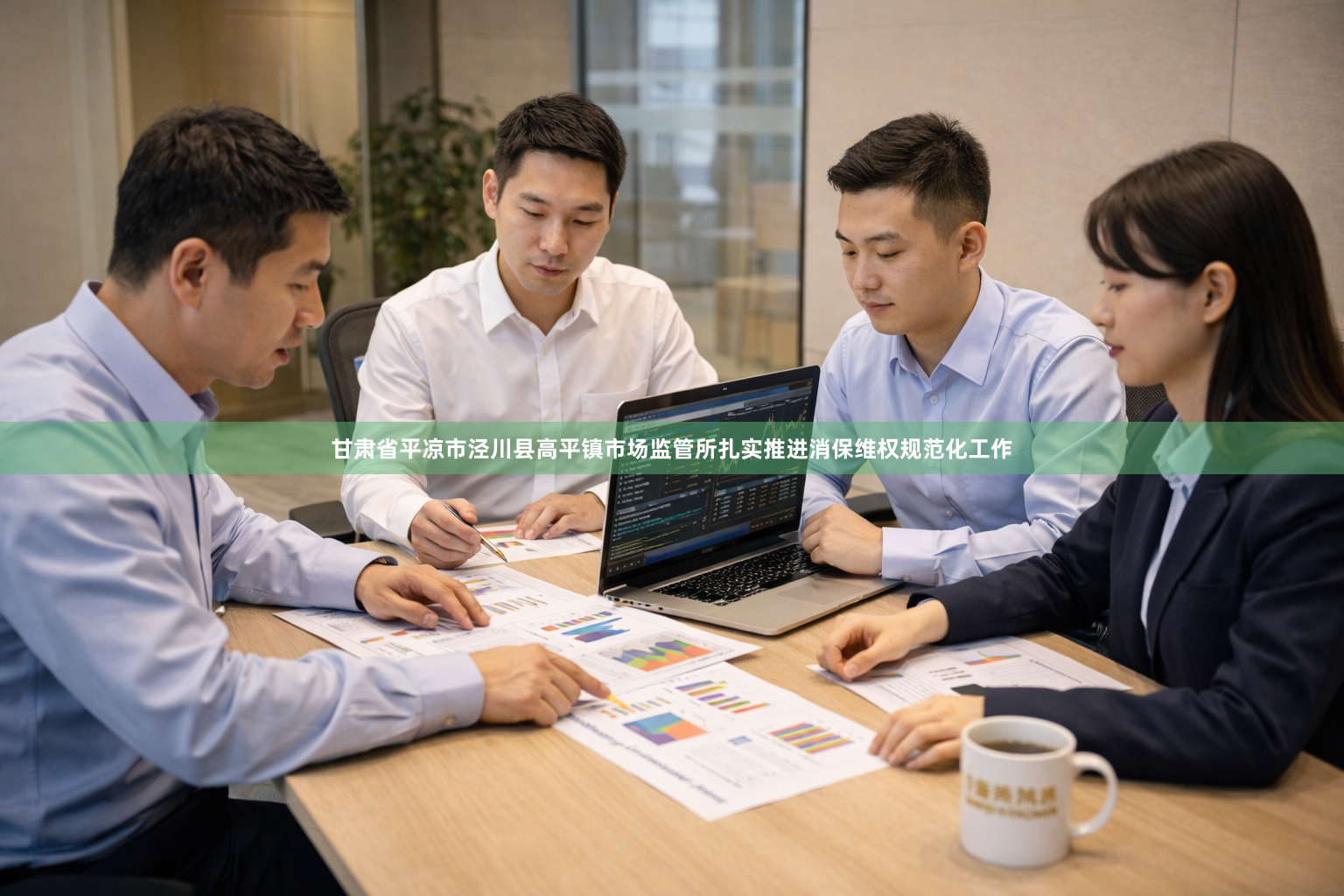 甘肃省平凉市泾川县高平镇市场监管所扎实推进消保维权规范化工作