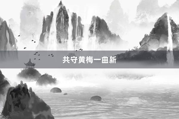 共守黄梅一曲新