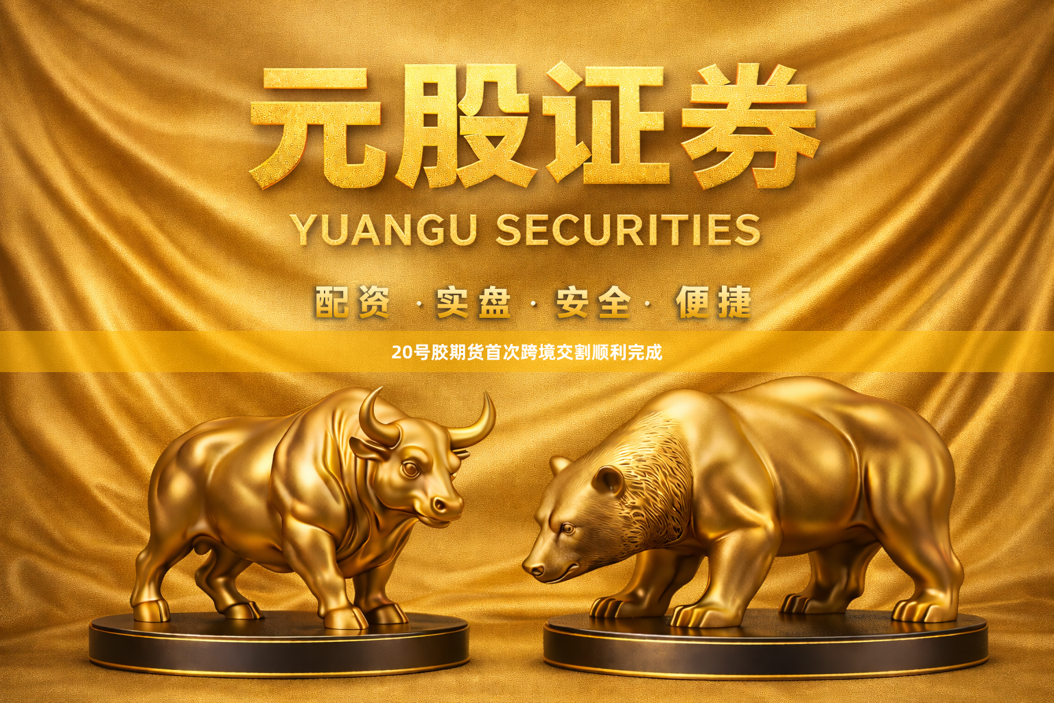 20号胶期货首次跨境交割顺利完成