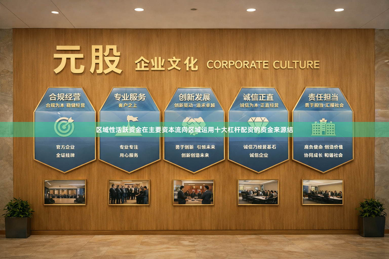 区域性活跃资金在主要资本流向区域运用十大杠杆配资的资金来源结