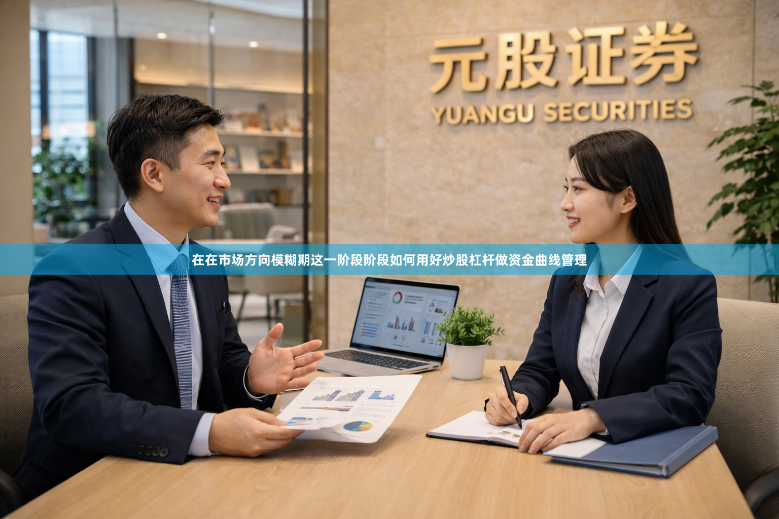 在在市场方向模糊期这一阶段阶段如何用好炒股杠杆做资金曲线管理