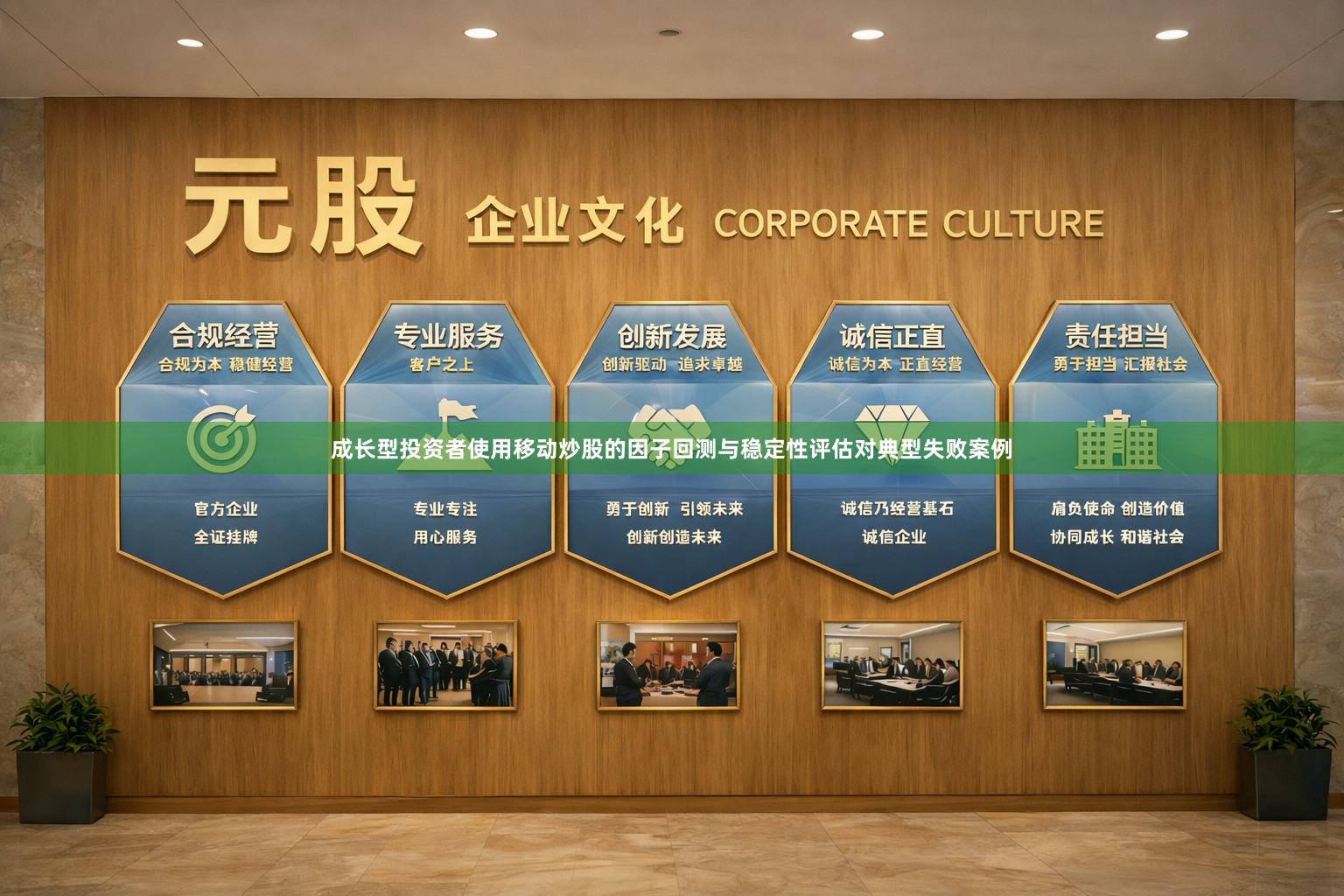 成长型投资者使用移动炒股的因子回测与稳定性评估对典型失败案例