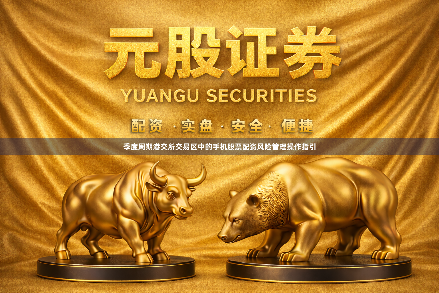 季度周期港交所交易区中的手机股票配资风险管理操作指引