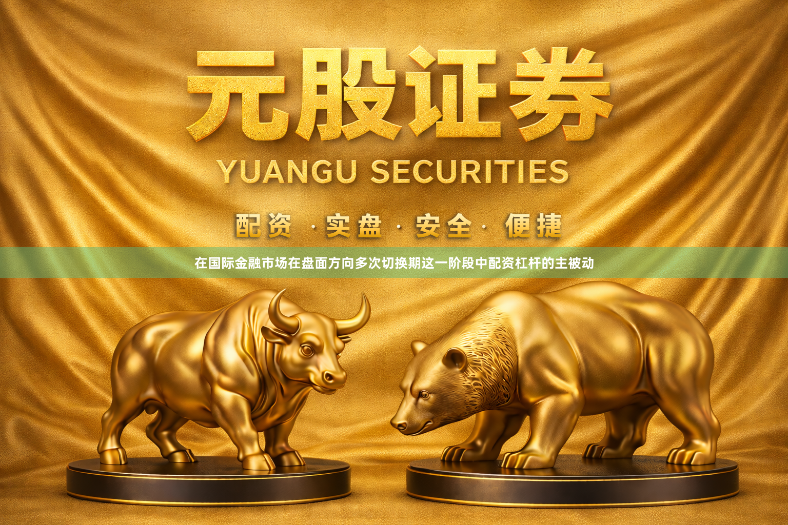 在国际金融市场在盘面方向多次切换期这一阶段中配资杠杆的主被动