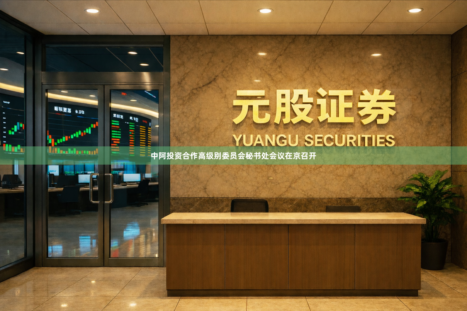 中阿投资合作高级别委员会秘书处会议在京召开