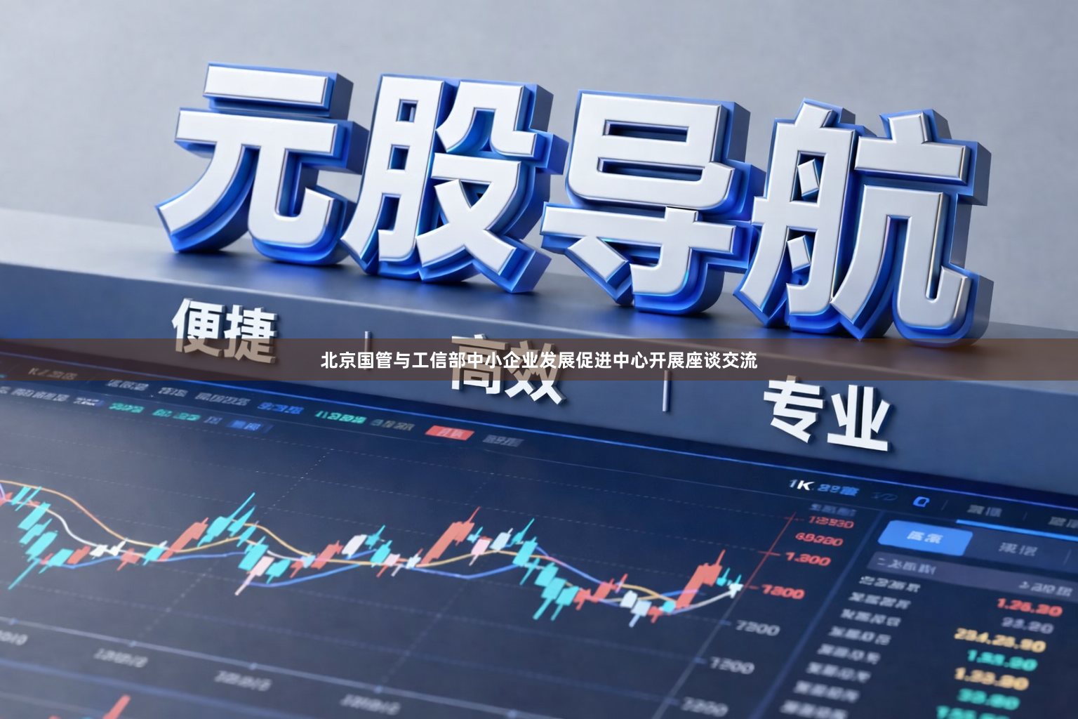 北京国管与工信部中小企业发展促进中心开展座谈交流