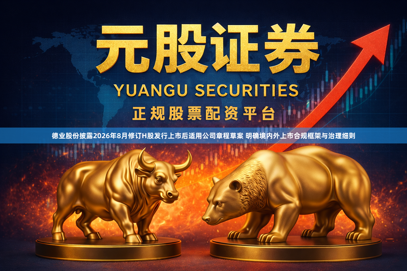 德业股份披露2026年8月修订H股发行上市后适用公司章程草案 明确境内外上市合规框架与治理细则
