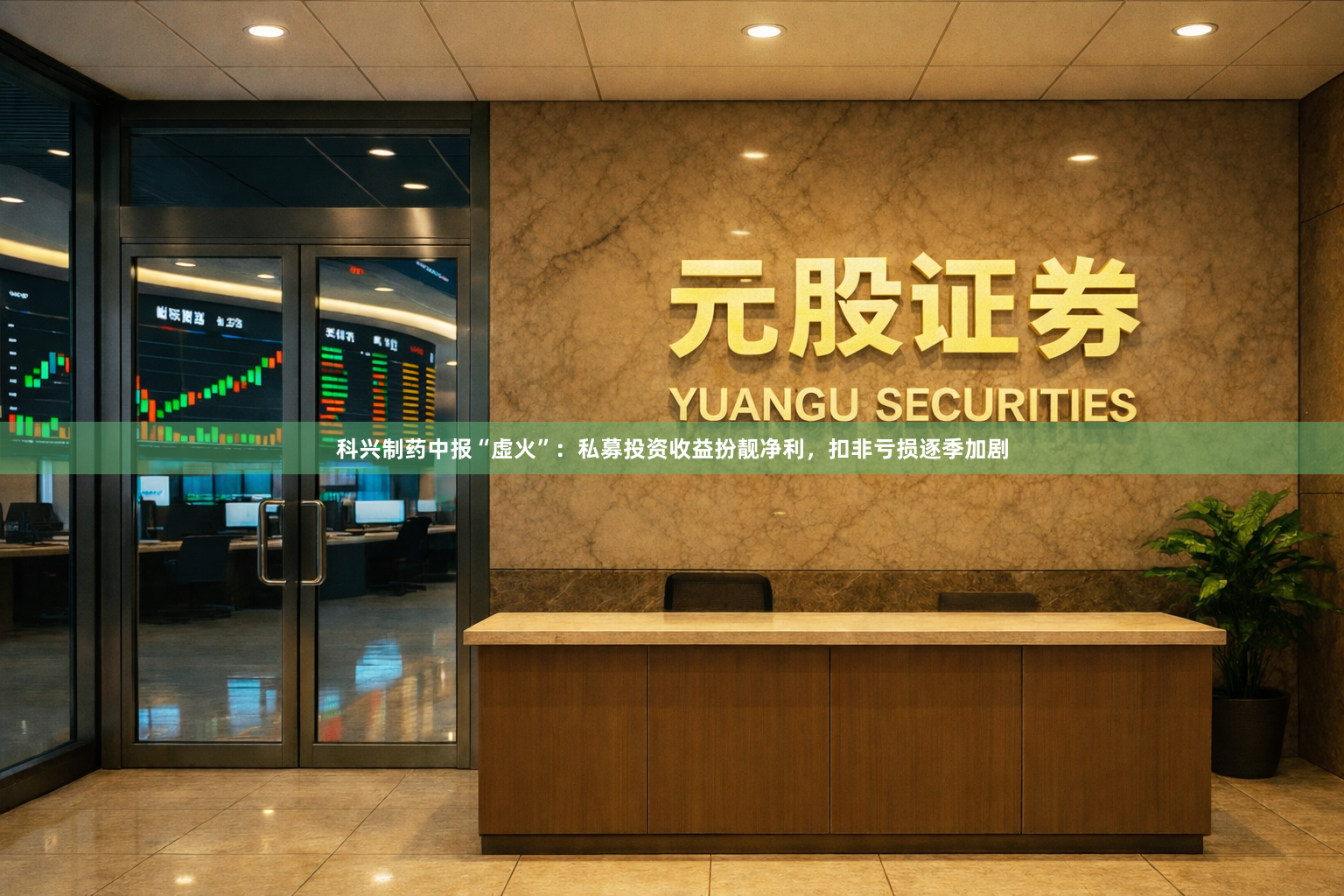 科兴制药中报“虚火”：私募投资收益扮靓净利，扣非亏损逐季加剧