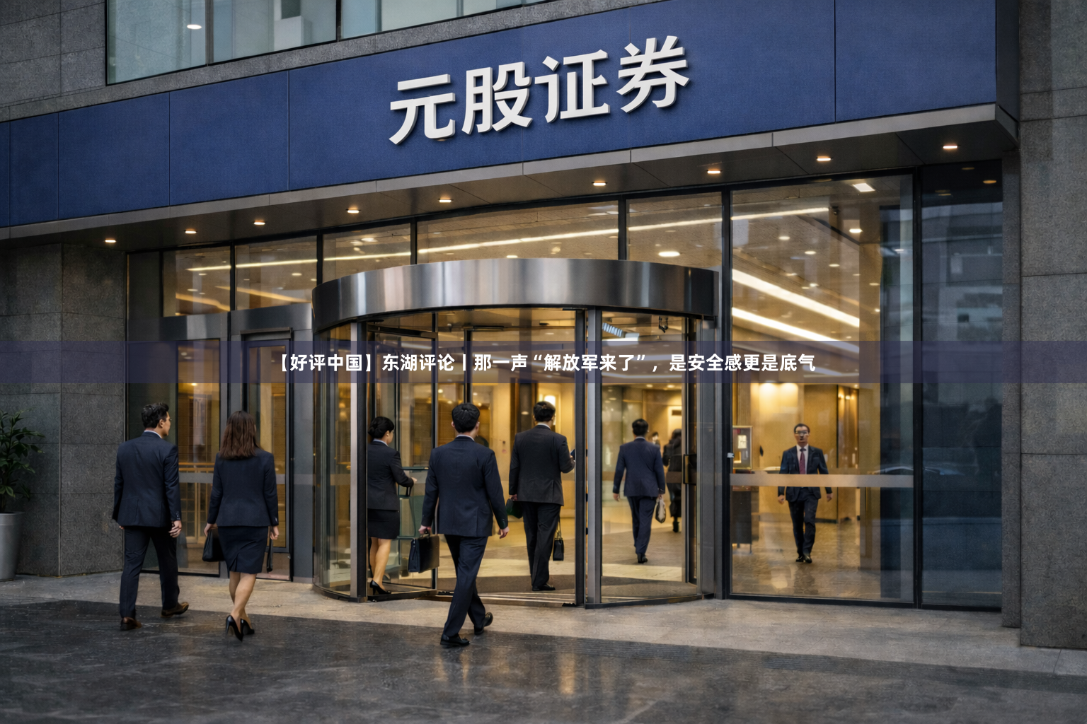 【好评中国】东湖评论丨那一声“解放军来了”，是安全感更是底气