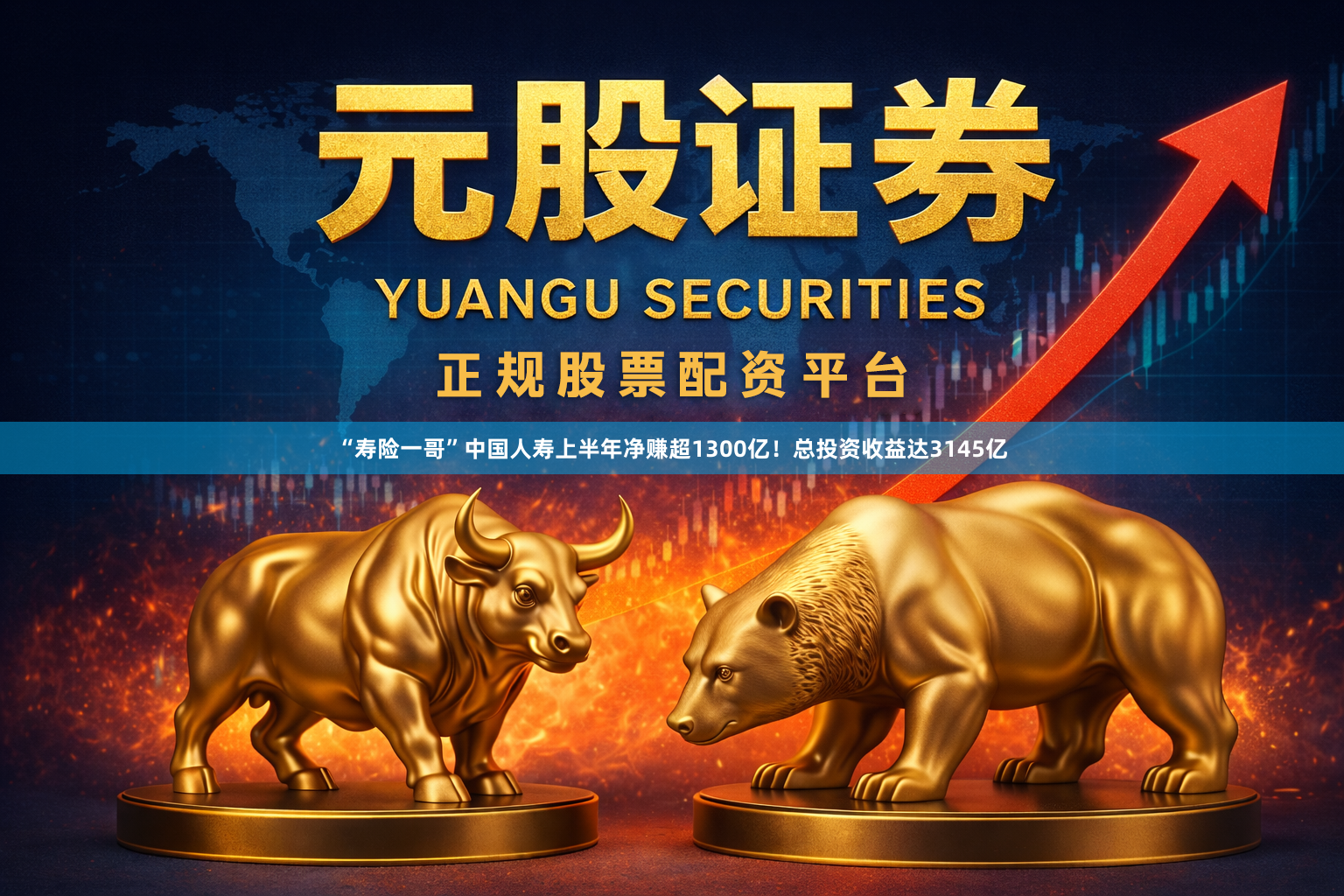 “寿险一哥”中国人寿上半年净赚超1300亿！总投资收益达3145亿
