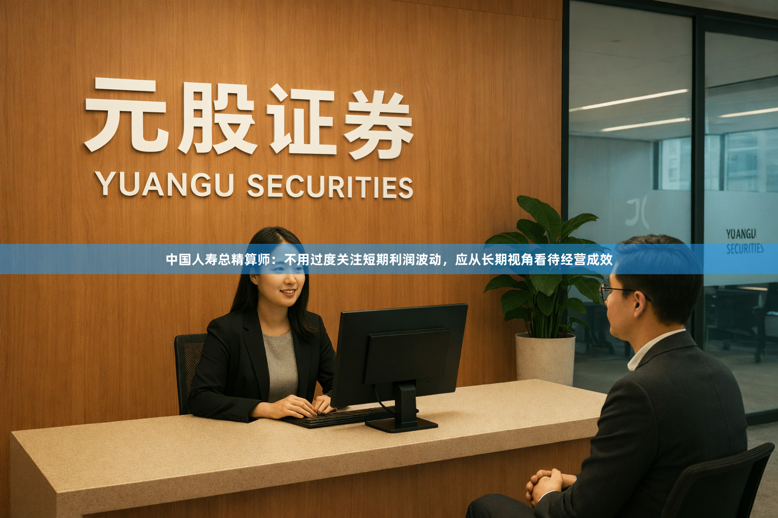 中国人寿总精算师：不用过度关注短期利润波动，应从长期视角看待经营成效