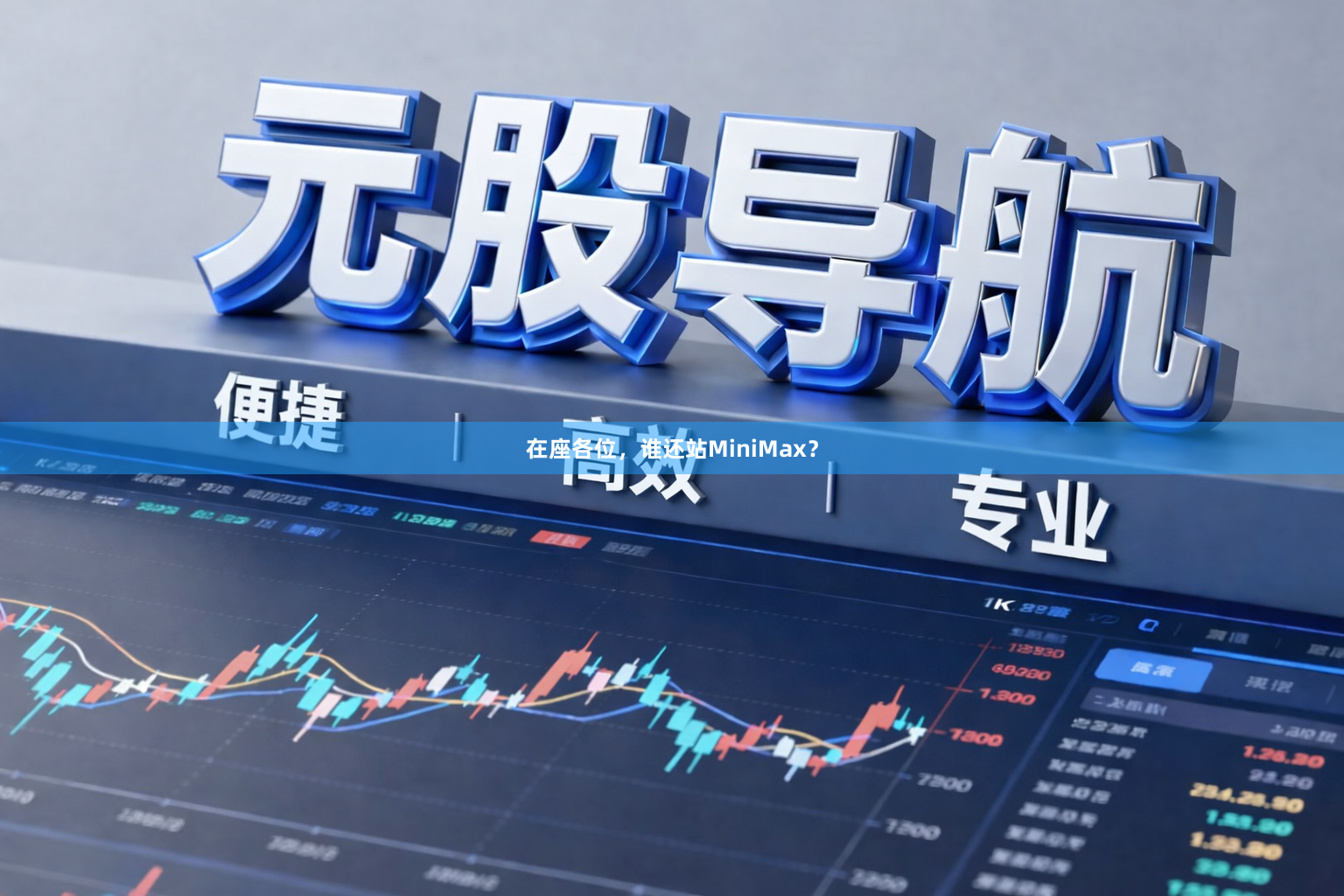 在座各位，谁还站MiniMax？