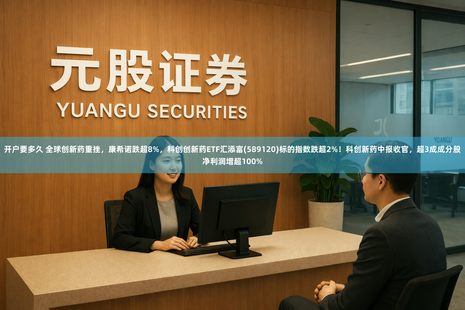 开户要多久 全球创新药重挫，康希诺跌超8%，科创创新药ETF汇添富(589120)标的指数跌超2%！科创新药中报收官，超3成成分股净利润增超100%