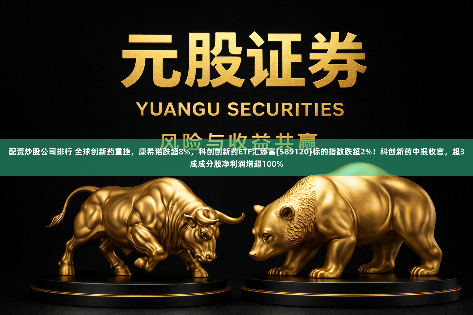 配资炒股公司排行 全球创新药重挫，康希诺跌超8%，科创创新药ETF汇添富(589120)标的指数跌超2%！科创新药中报收官，超3成成分股净利润增超100%