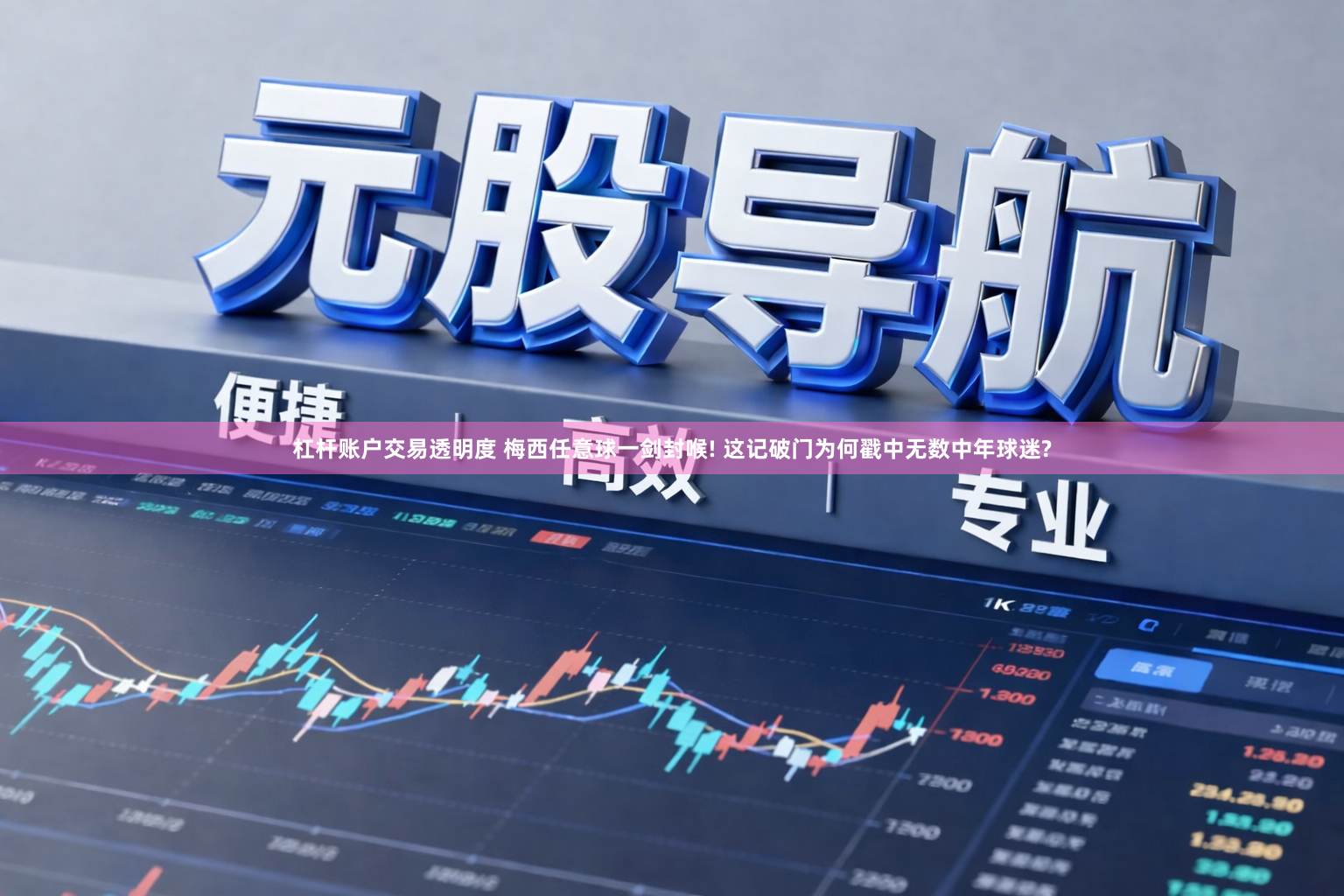 杠杆账户交易透明度 梅西任意球一剑封喉! 这记破门为何戳中无数中年球迷?