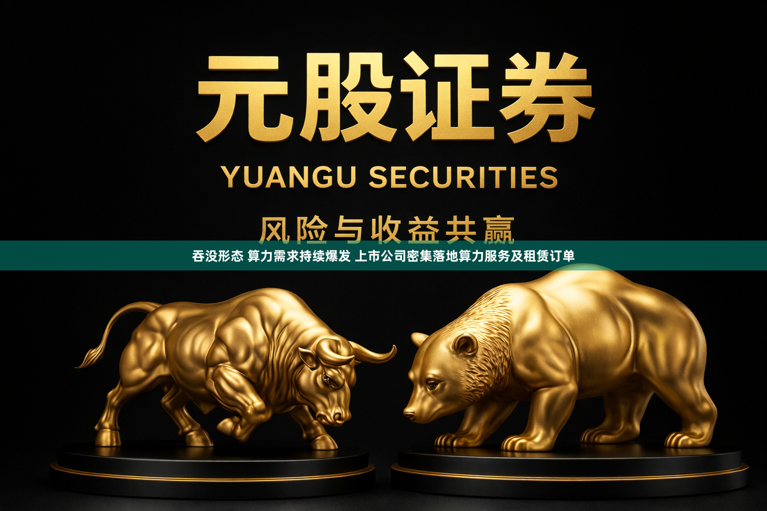吞没形态 算力需求持续爆发 上市公司密集落地算力服务及租赁订单