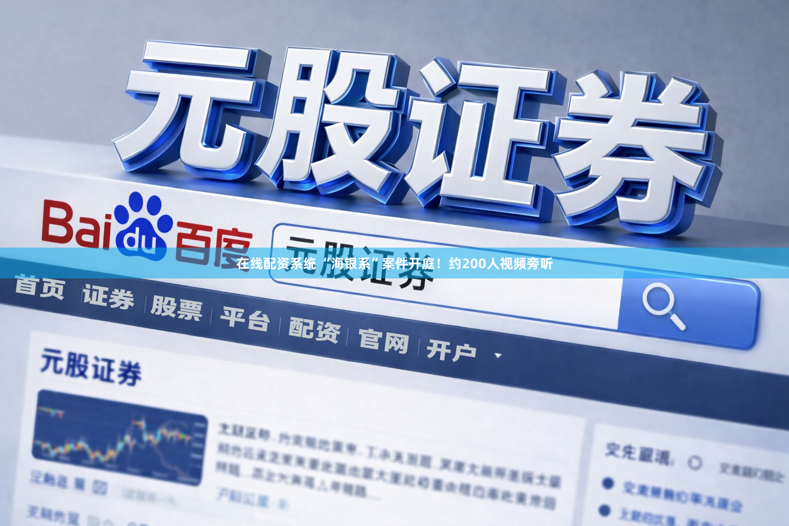 在线配资系统 “海银系”案件开庭!约200人视频旁听