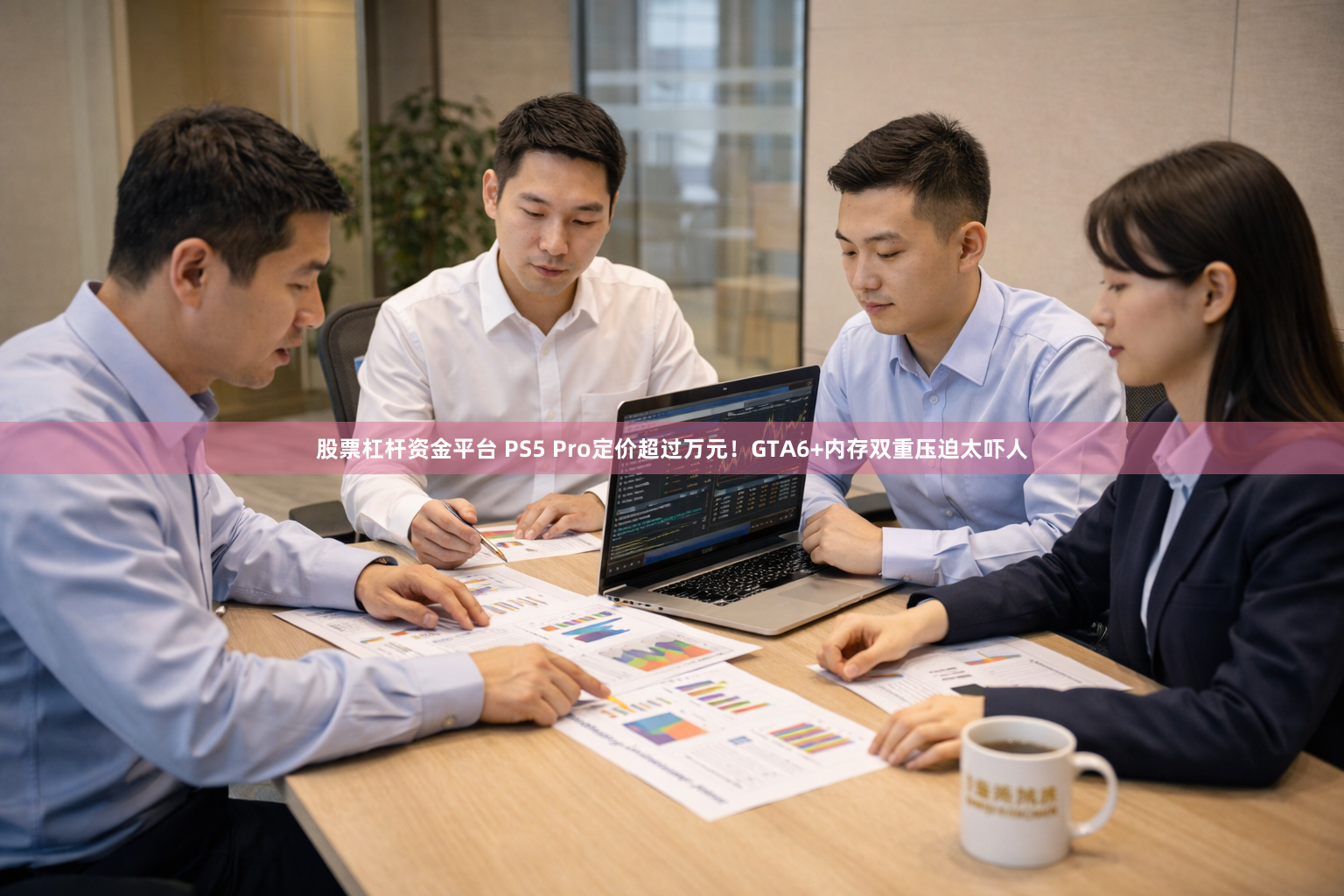 股票杠杆资金平台 PS5 Pro定价超过万元！GTA6+内存双重压迫太吓人