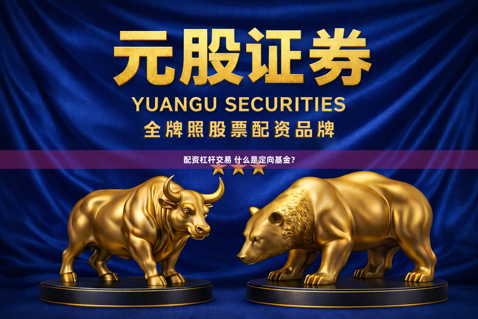 配资杠杆交易 什么是定向基金？