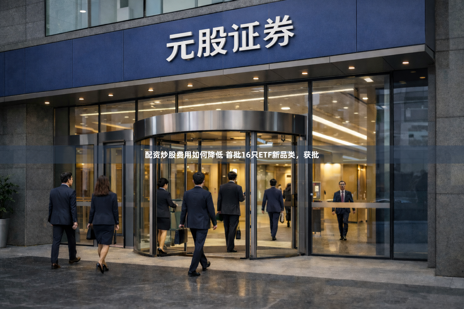 配资炒股费用如何降低 首批16只ETF新品类，获批