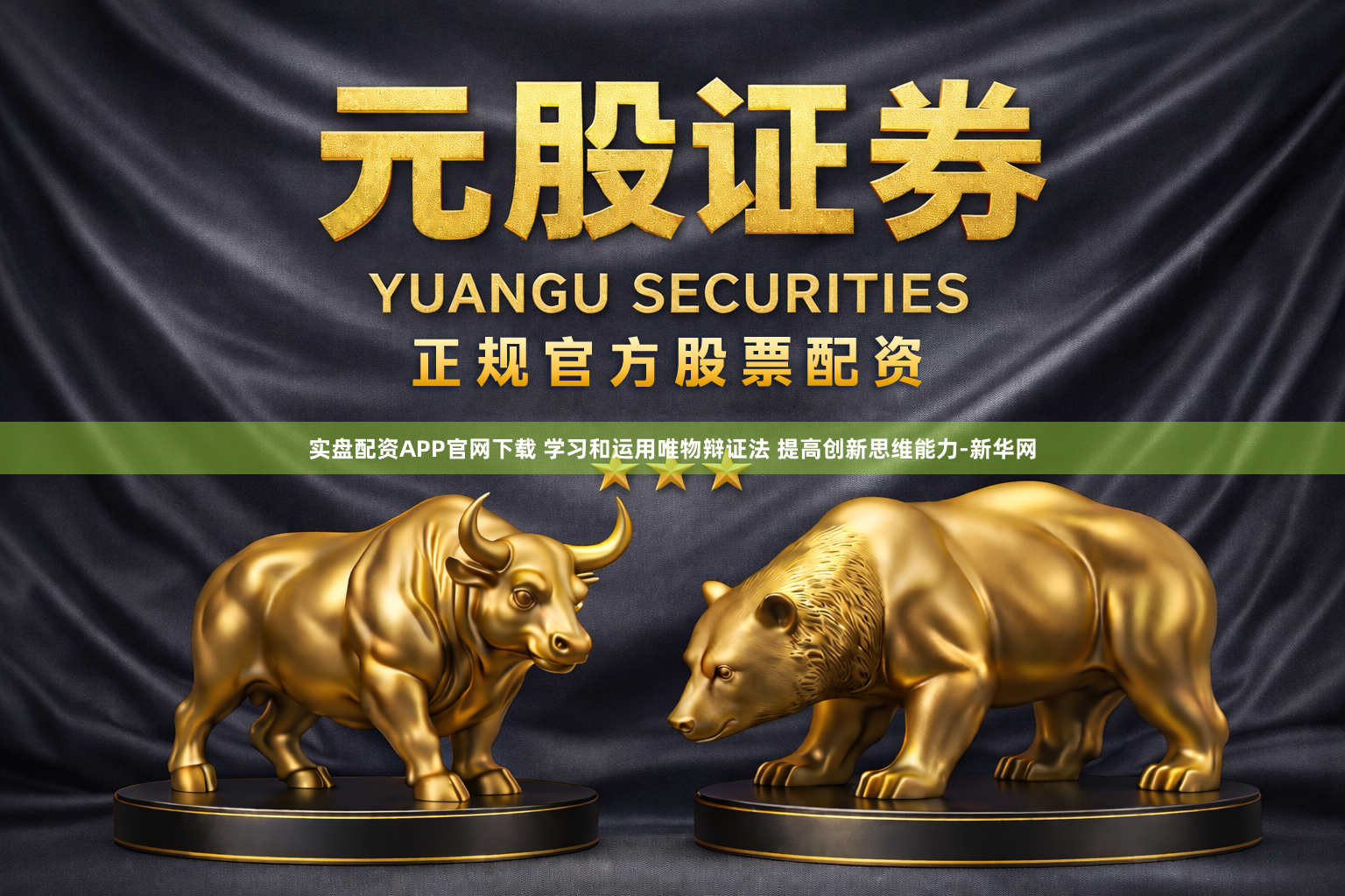实盘配资APP官网下载 学习和运用唯物辩证法 提高创新思维能力-新华网