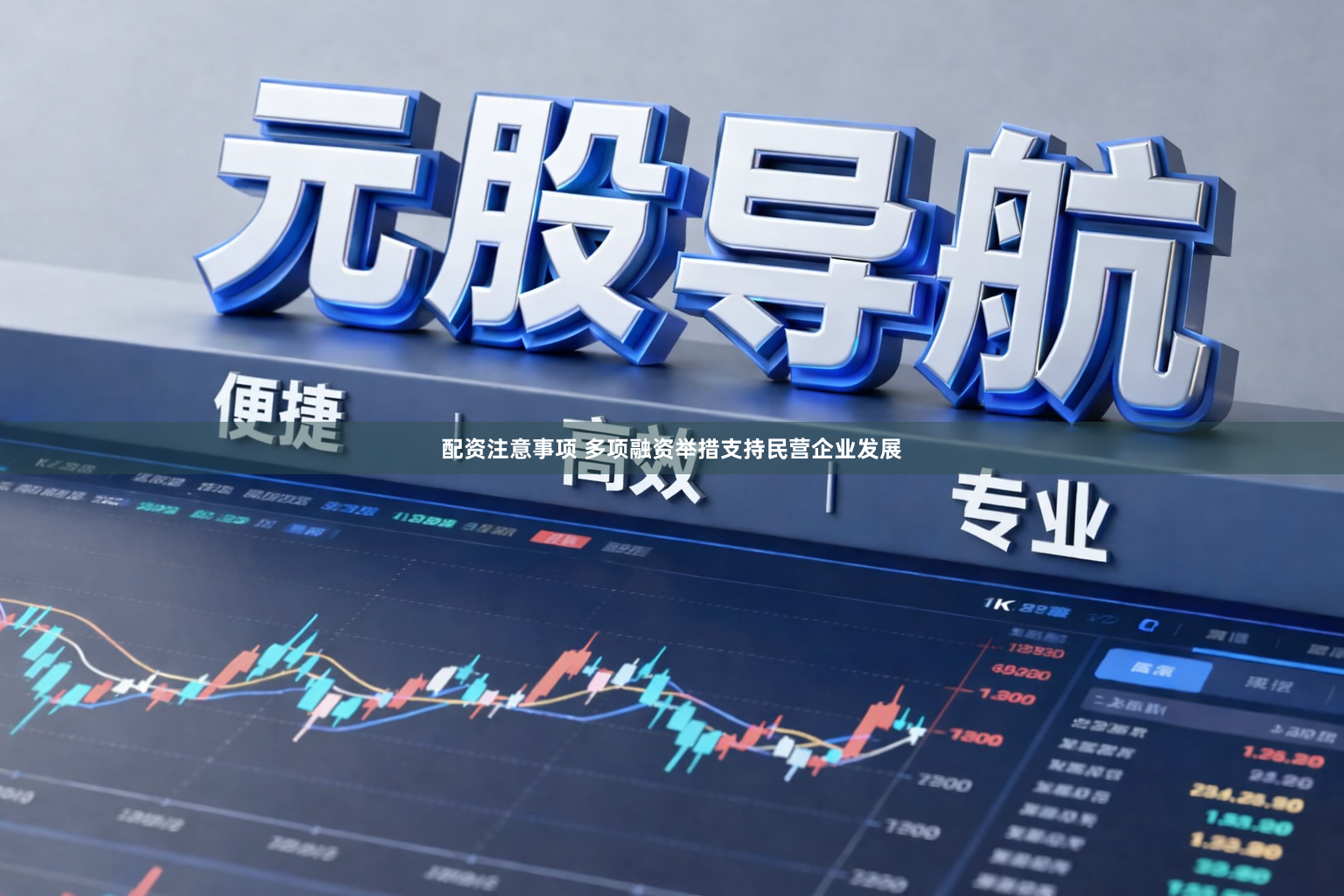 配资注意事项 多项融资举措支持民营企业发展