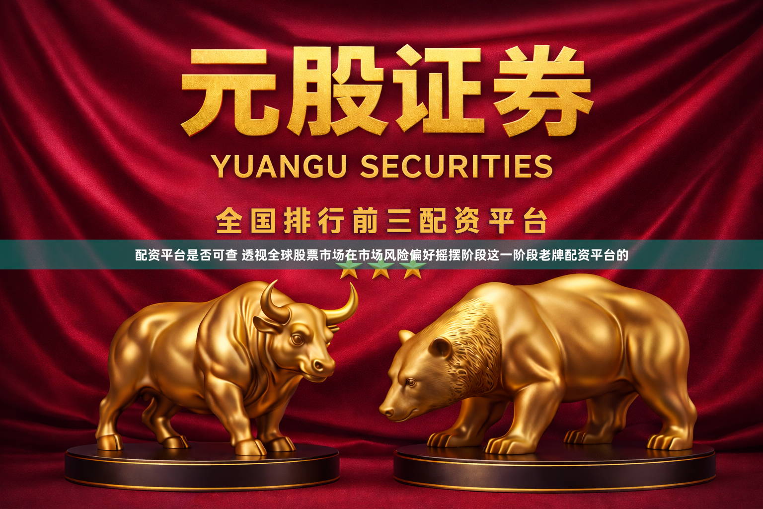 配资平台是否可查 透视全球股票市场在市场风险偏好摇摆阶段这一阶段老牌配资平台的