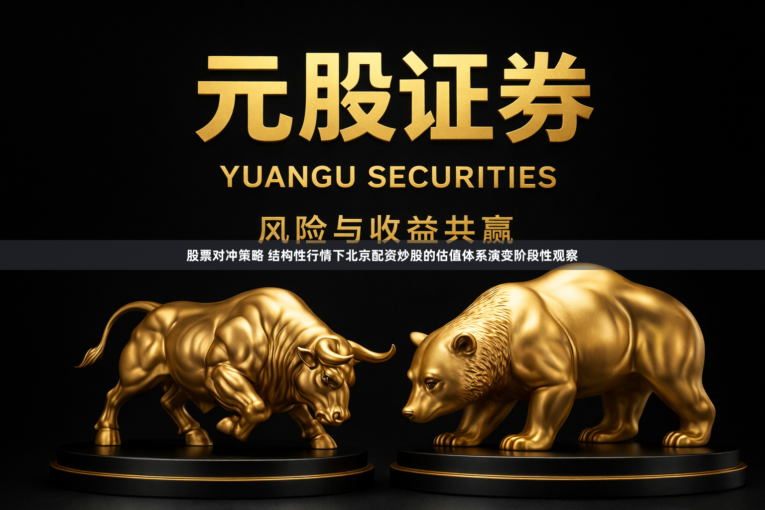 股票对冲策略 结构性行情下北京配资炒股的估值体系演变阶段性观察