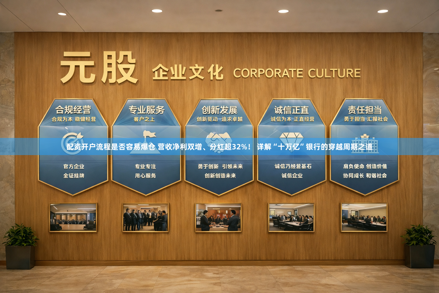 配资开户流程是否容易爆仓 营收净利双增、分红超32%！ 详解“十万亿”银行的穿越周期之道