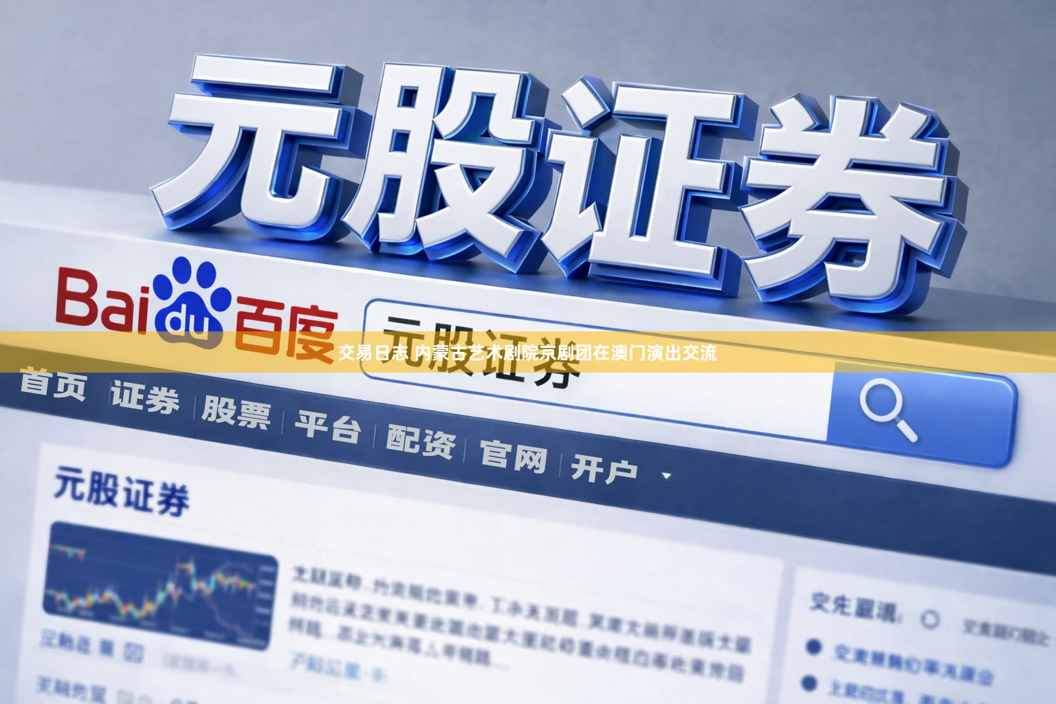 交易日志 内蒙古艺术剧院京剧团在澳门演出交流