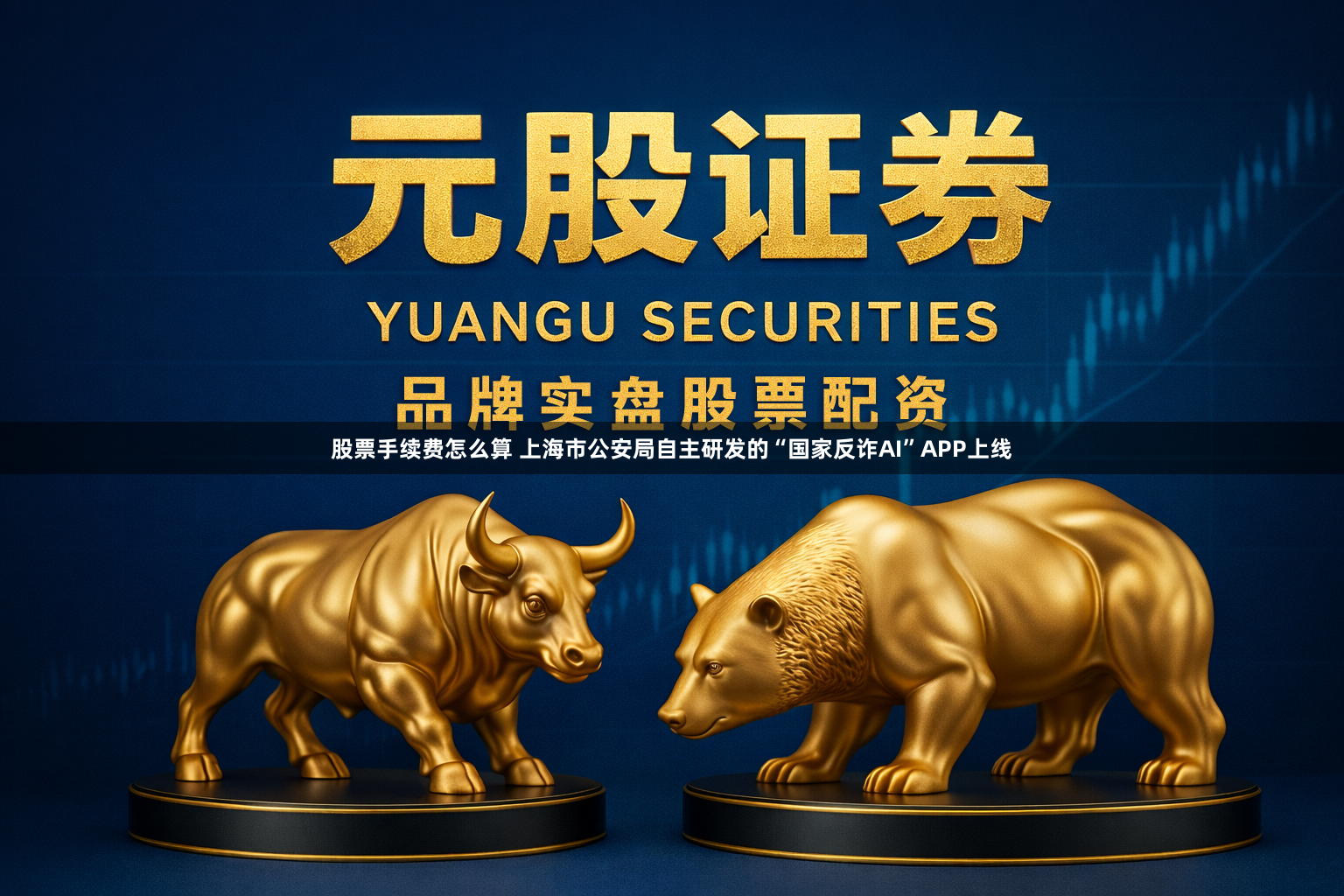 股票手续费怎么算 上海市公安局自主研发的“国家反诈AI”APP上线