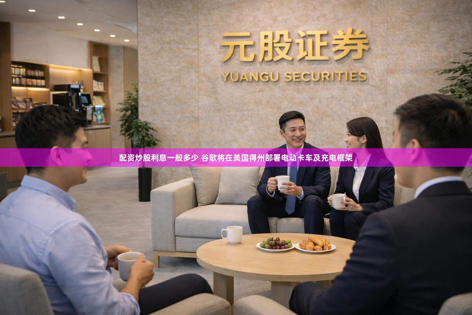 配资炒股利息一般多少 谷歌将在美国得州部署电动卡车及充电框架