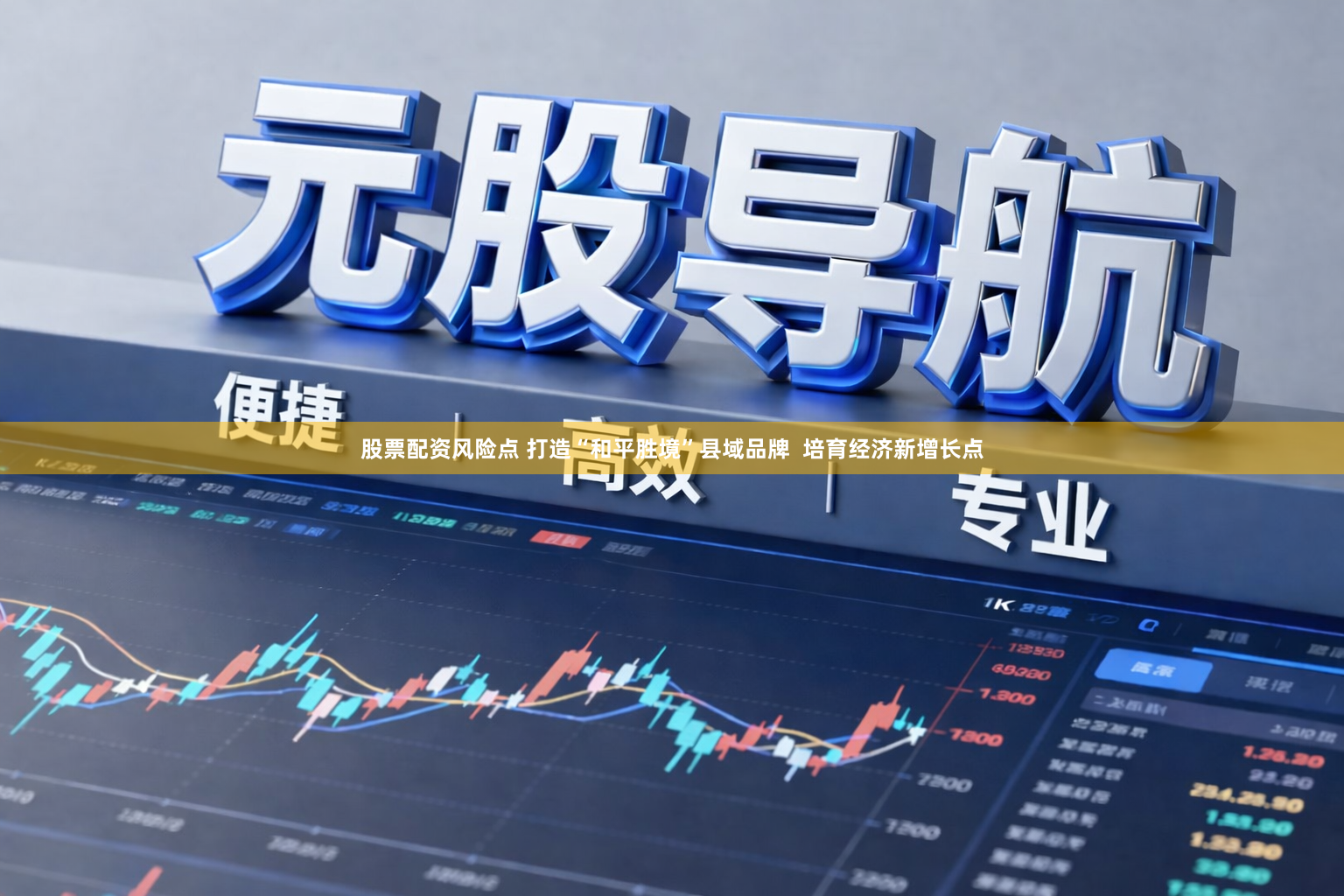 股票配资风险点 打造“和平胜境”县域品牌  培育经济新增长点