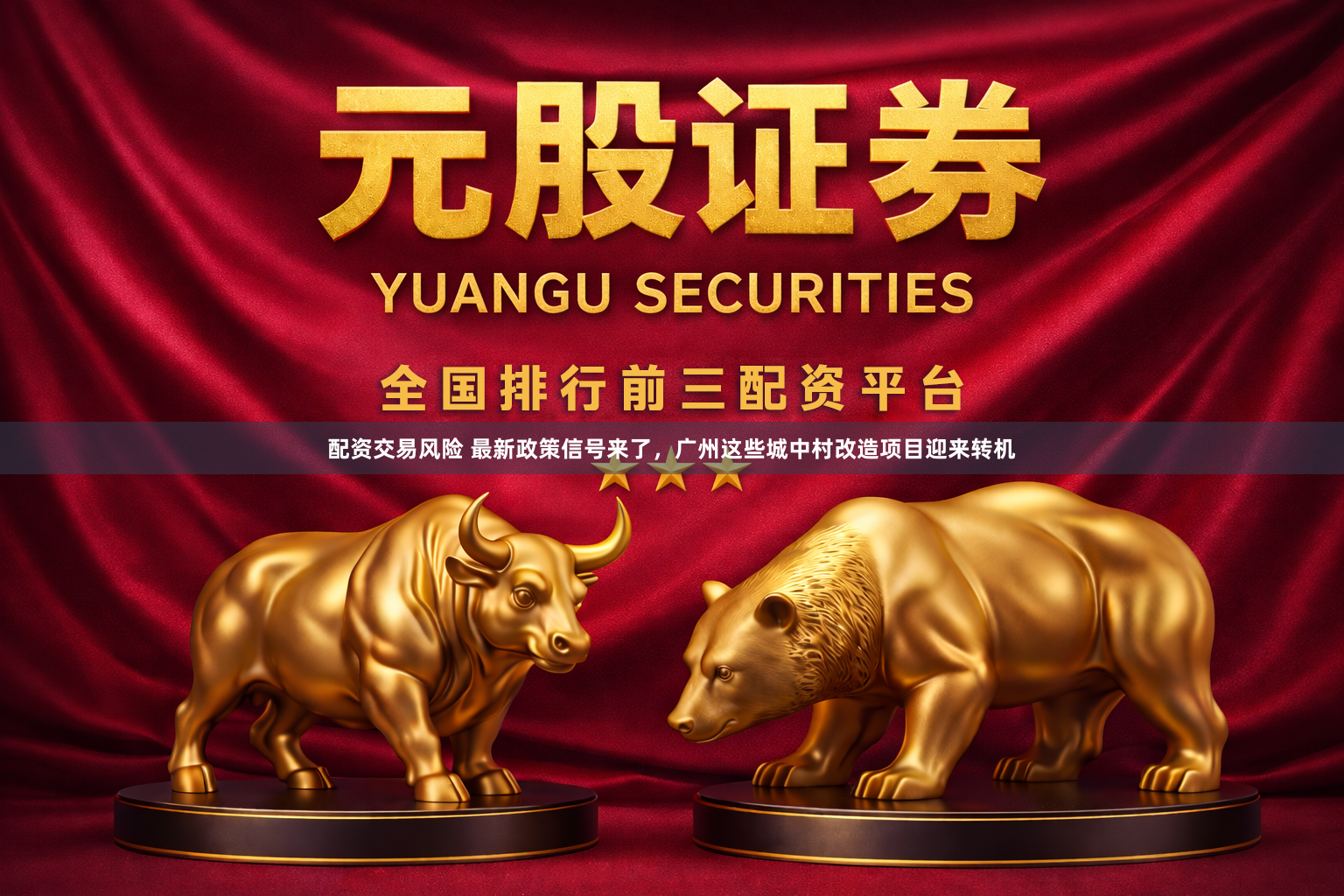 配资交易风险 最新政策信号来了，广州这些城中村改造项目迎来转机