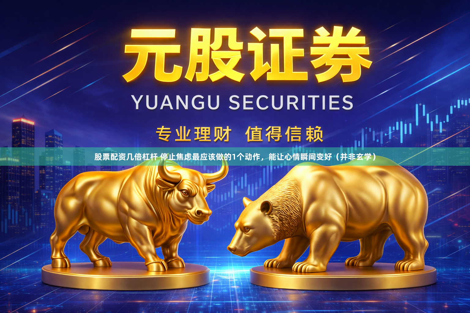 股票配资几倍杠杆 停止焦虑最应该做的1个动作,能让心情瞬间变好(并非玄学)