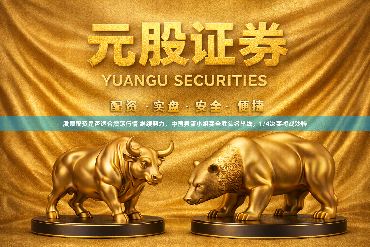 股票配资是否适合震荡行情 继续努力，中国男篮小组赛全胜头名出线，1/4决赛将战沙特