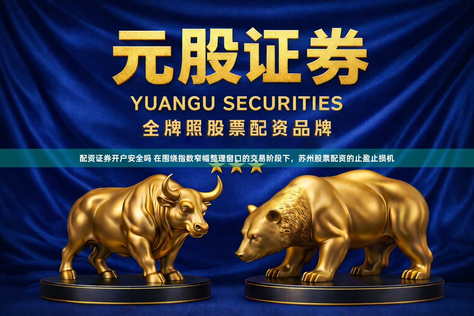 配资证券开户安全吗 在围绕指数窄幅整理窗口的交易阶段下，苏州股票配资的止盈止损机