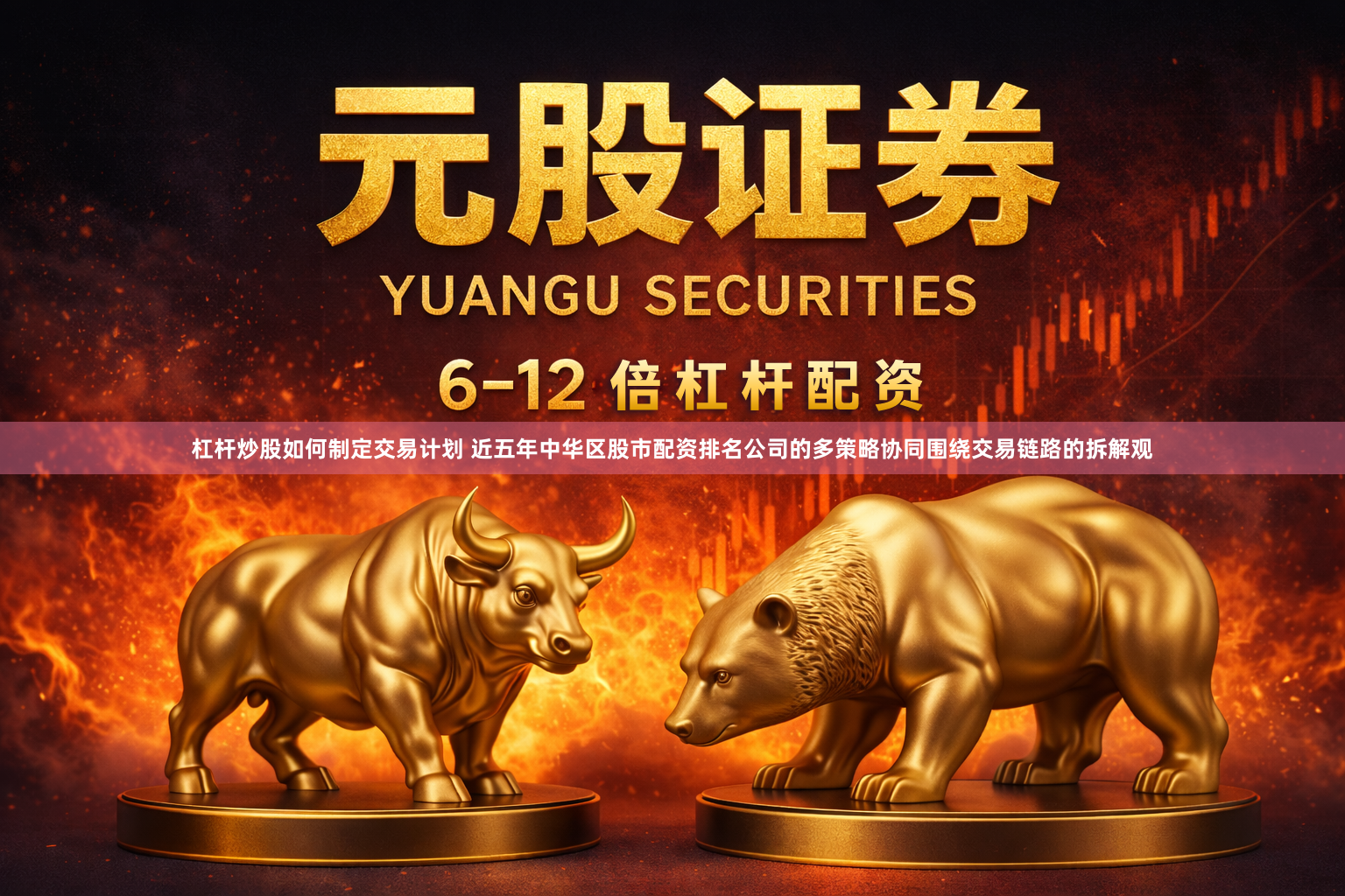 杠杆炒股如何制定交易计划 近五年中华区股市配资排名公司的多策略协同围绕交易链路的拆解观