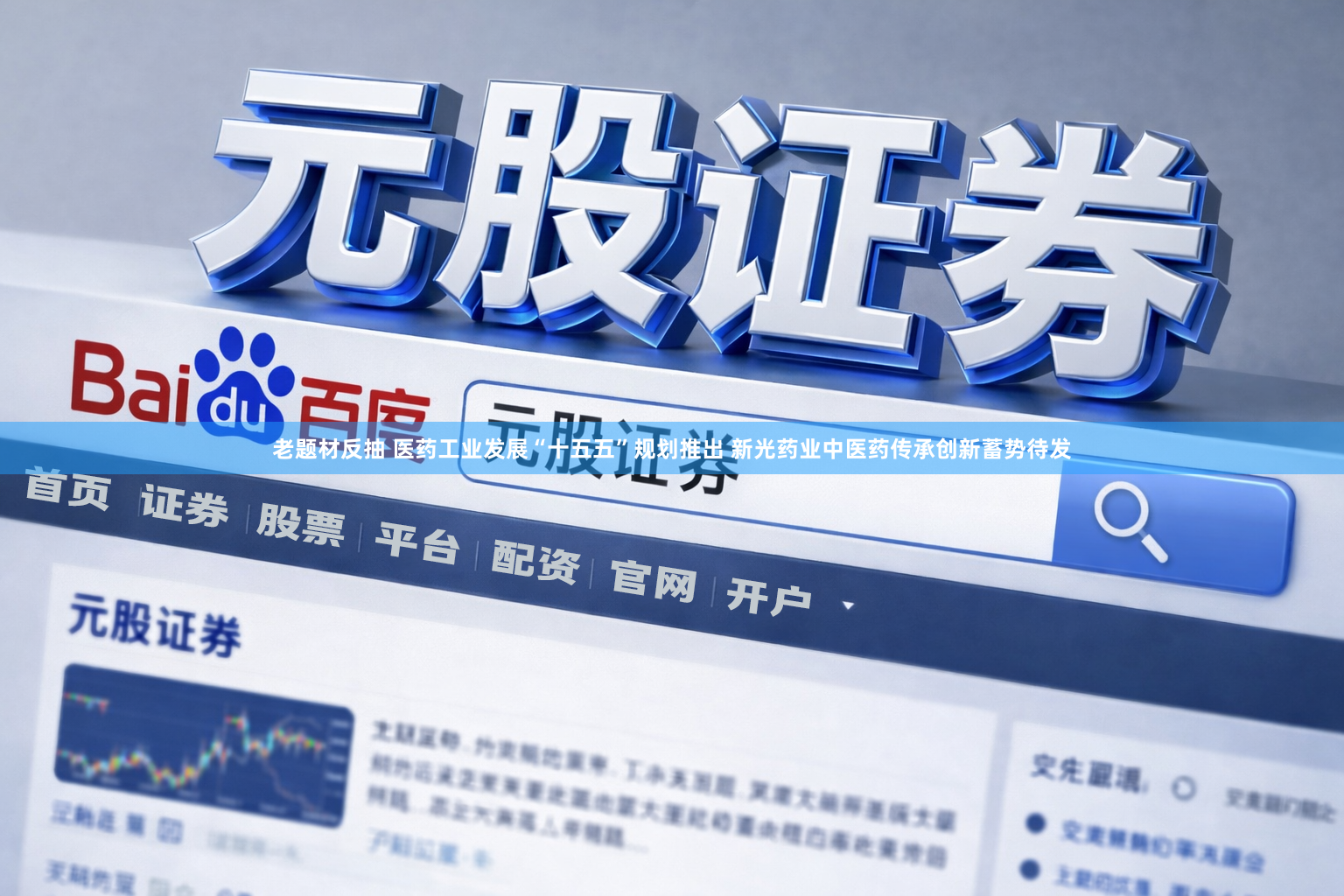 老题材反抽 医药工业发展“十五五”规划推出 新光药业中医药传承创新蓄势待发