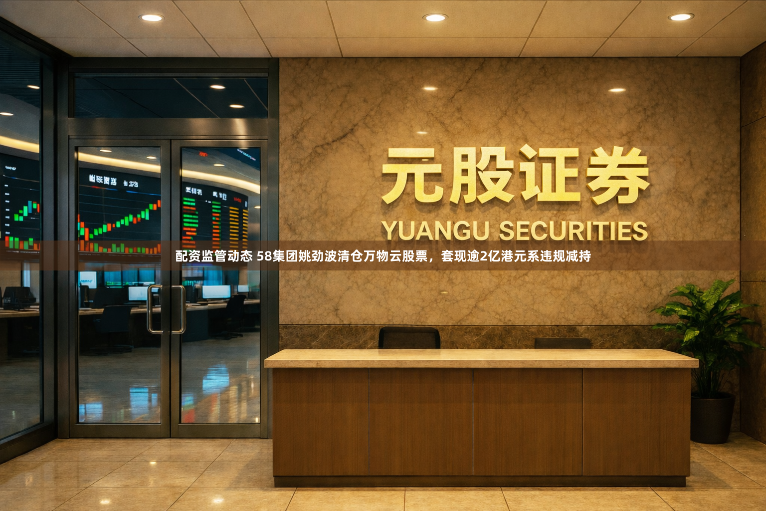 配资监管动态 58集团姚劲波清仓万物云股票，套现逾2亿港元系违规减持
