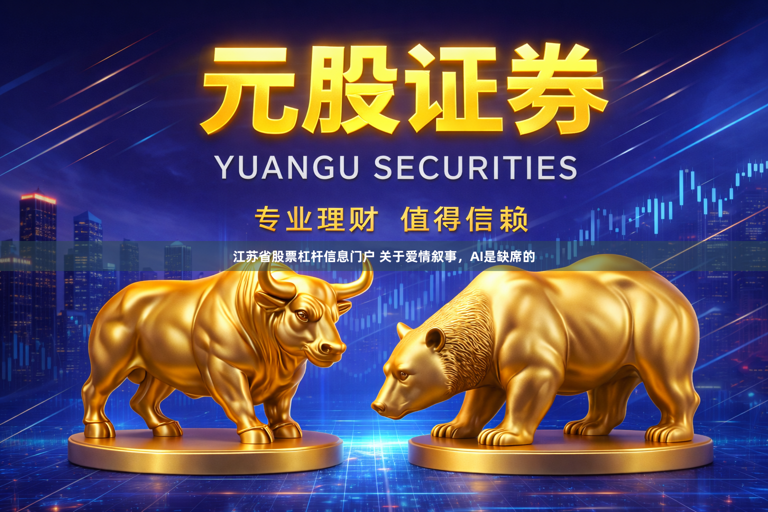 江苏省股票杠杆信息门户 关于爱情叙事，AI是缺席的
