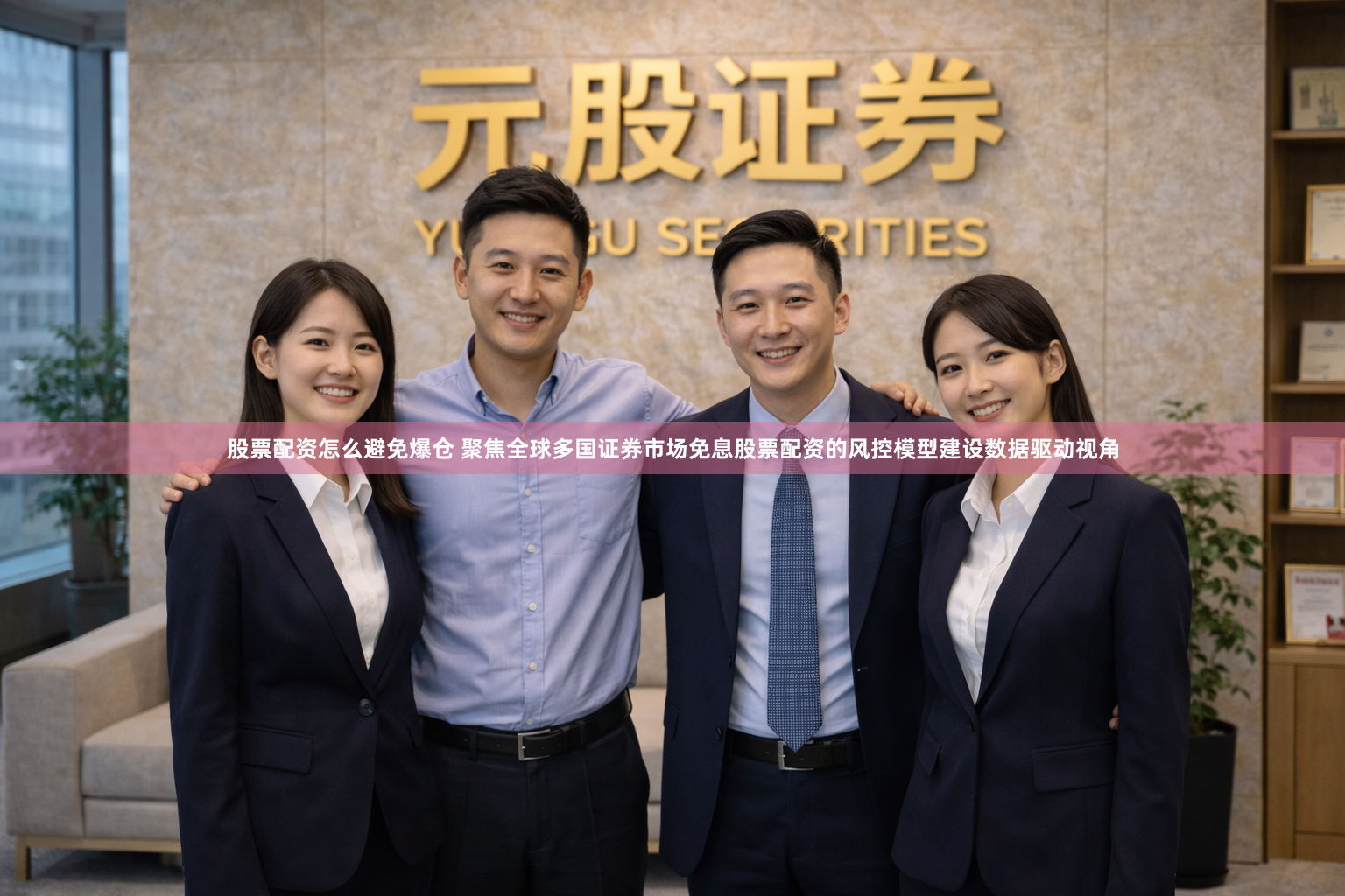 股票配资怎么避免爆仓 聚焦全球多国证券市场免息股票配资的风控模型建设数据驱动视角