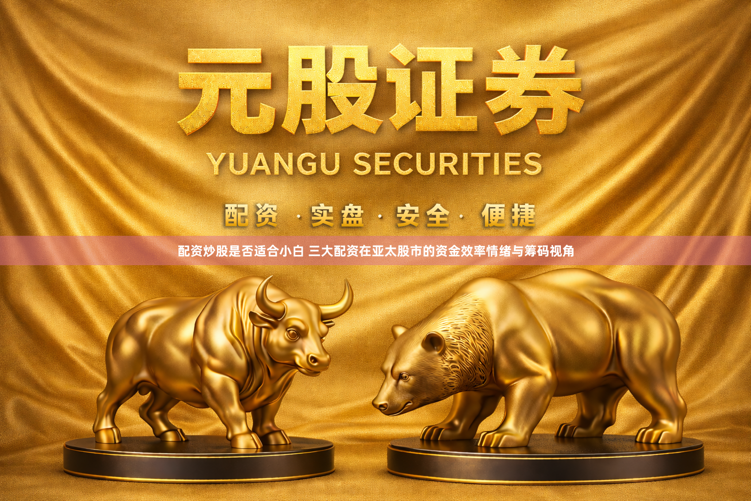配资炒股是否适合小白 三大配资在亚太股市的资金效率情绪与筹码视角